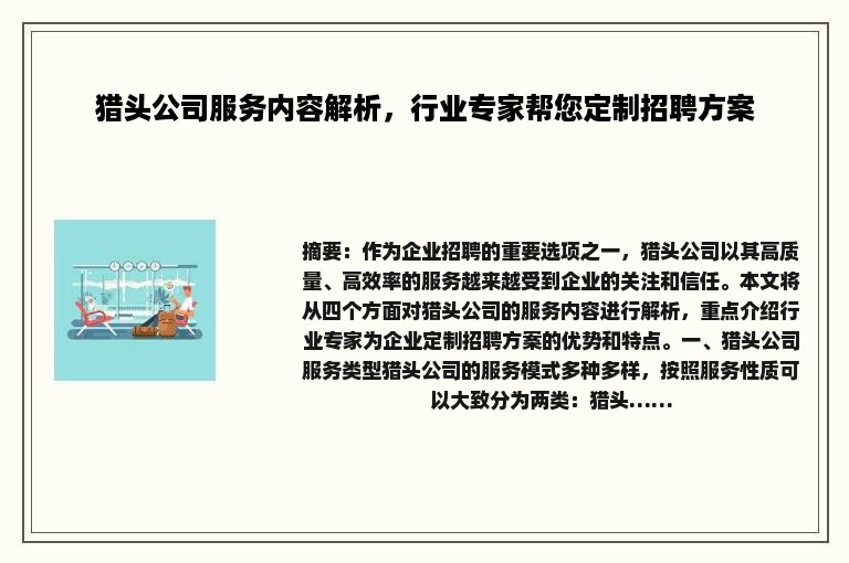 猎头公司服务内容解析，行业专家帮您定制招聘方案