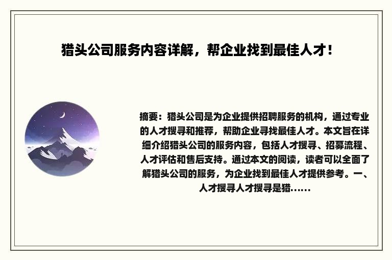 猎头公司服务内容详解，帮企业找到最佳人才！