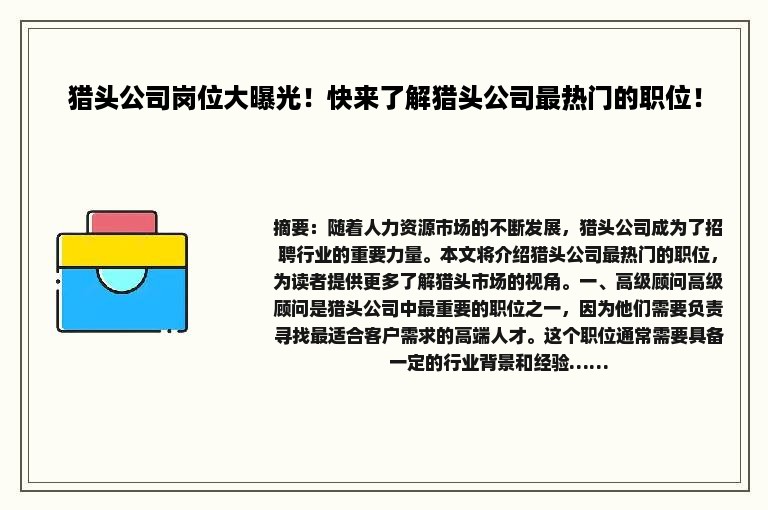 猎头公司岗位大曝光！快来了解猎头公司最热门的职位！
