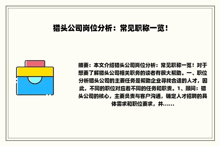 猎头公司岗位分析：常见职称一览！
