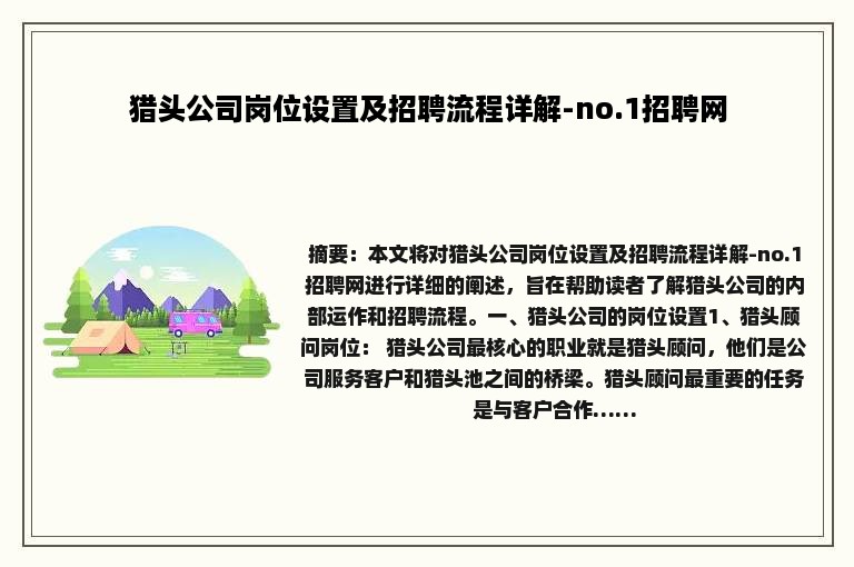 猎头公司岗位设置及招聘流程详解-no.1招聘网