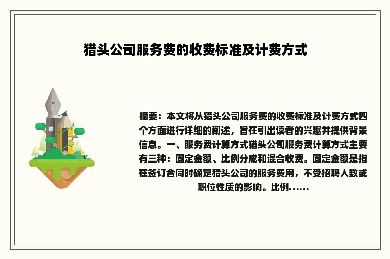 猎头公司服务费的收费标准及计费方式