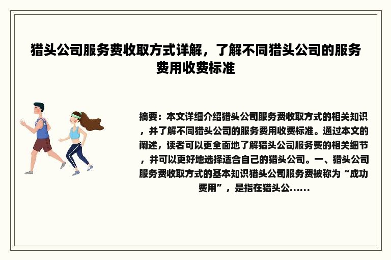 猎头公司服务费收取方式详解，了解不同猎头公司的服务费用收费标准