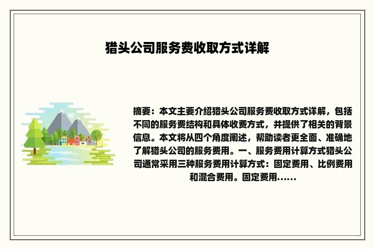 猎头公司服务费收取方式详解