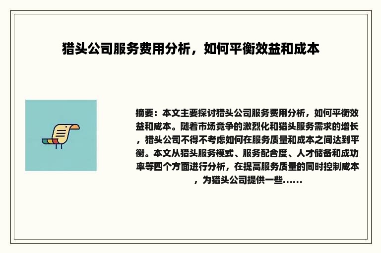 猎头公司服务费用分析，如何平衡效益和成本