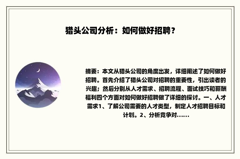 猎头公司分析：如何做好招聘？