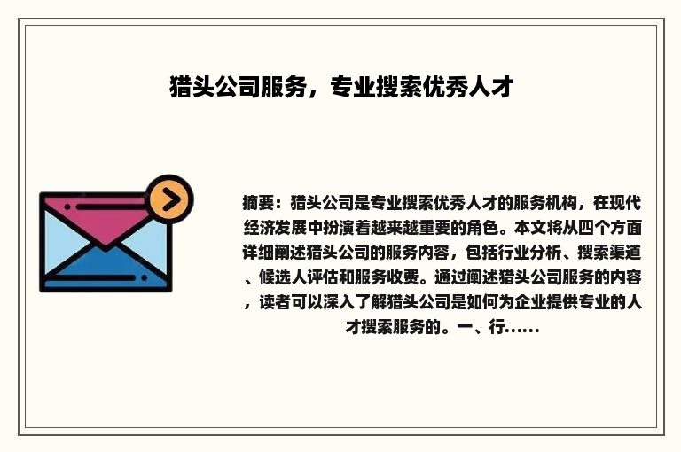 猎头公司服务，专业搜索优秀人才