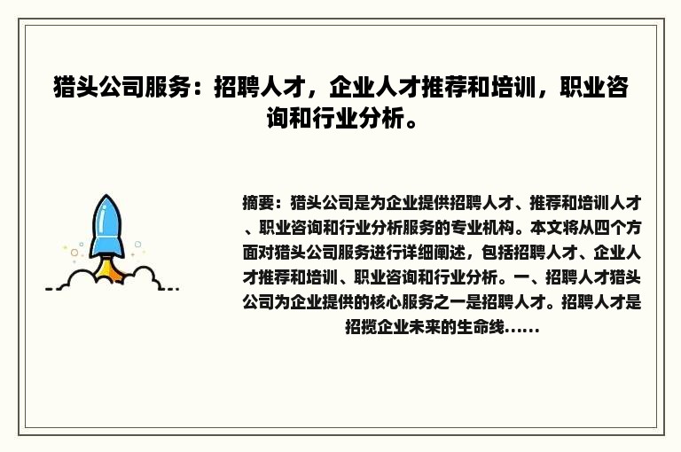 猎头公司服务：招聘人才，企业人才推荐和培训，职业咨询和行业分析。