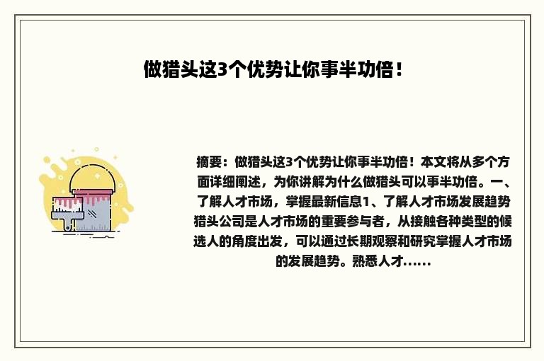 做猎头这3个优势让你事半功倍！