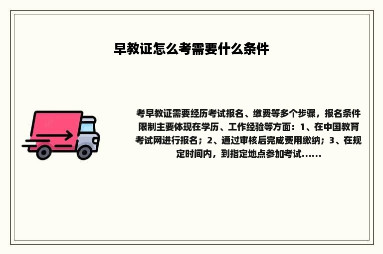 早教证怎么考需要什么条件