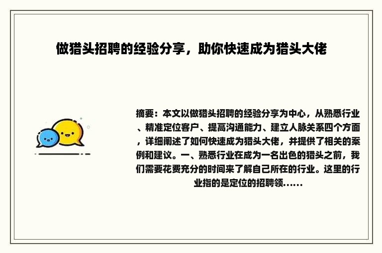 做猎头招聘的经验分享，助你快速成为猎头大佬
