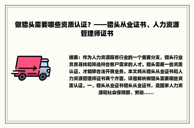 做猎头需要哪些资质认证？——猎头从业证书、人力资源管理师证书