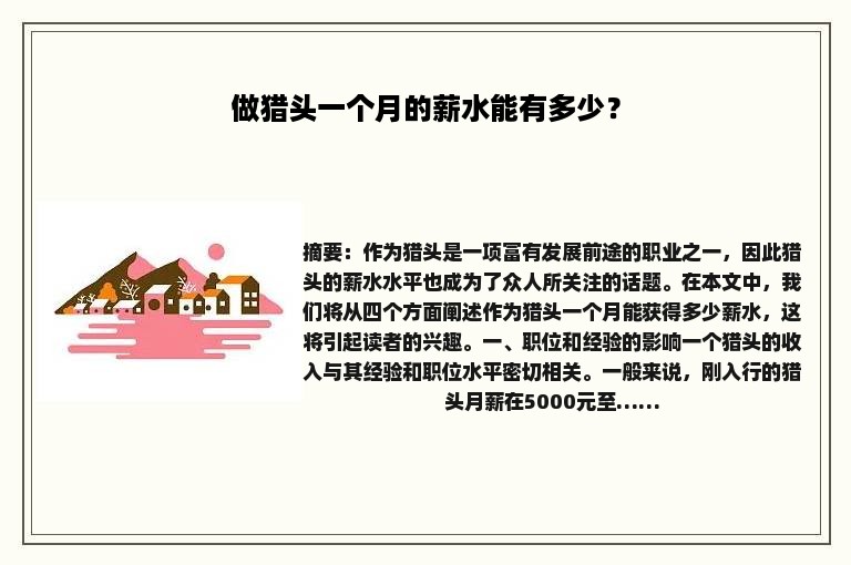 做猎头一个月的薪水能有多少？