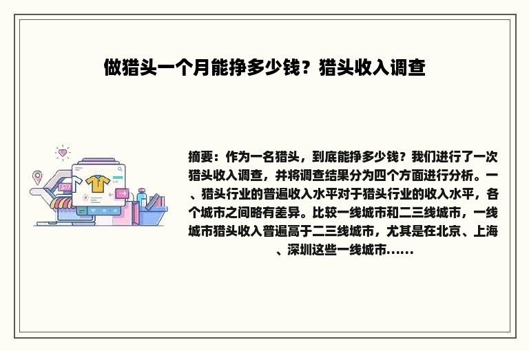 做猎头一个月能挣多少钱？猎头收入调查