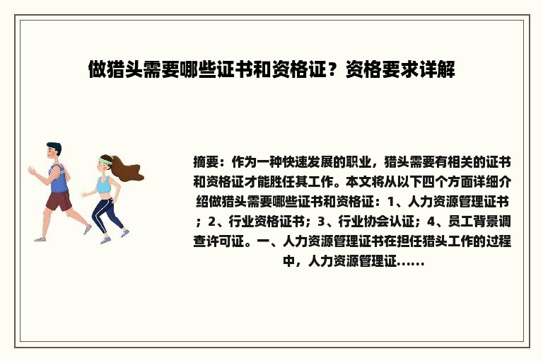 做猎头需要哪些证书和资格证？资格要求详解