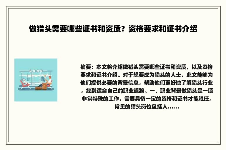 做猎头需要哪些证书和资质？资格要求和证书介绍