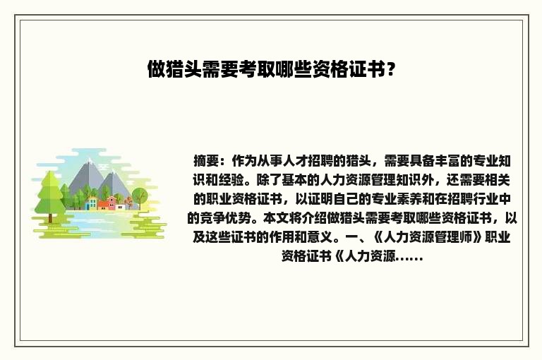做猎头需要考取哪些资格证书？