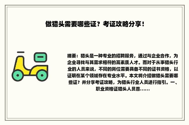 做猎头需要哪些证？考证攻略分享！