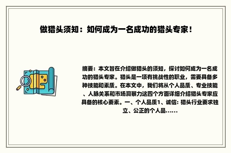 做猎头须知：如何成为一名成功的猎头专家！