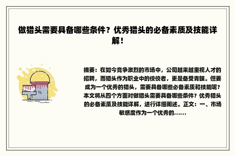 做猎头需要具备哪些条件？优秀猎头的必备素质及技能详解！