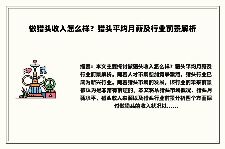 做猎头收入怎么样？猎头平均月薪及行业前景解析