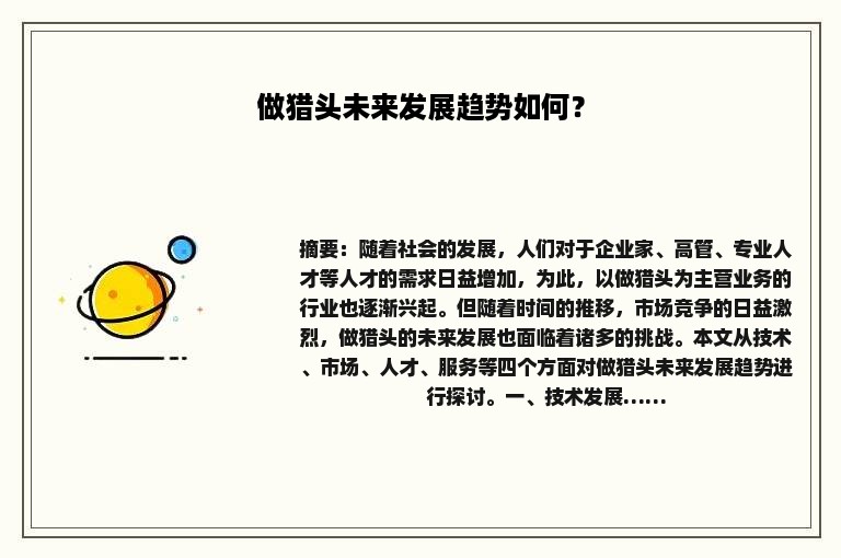 做猎头未来发展趋势如何？