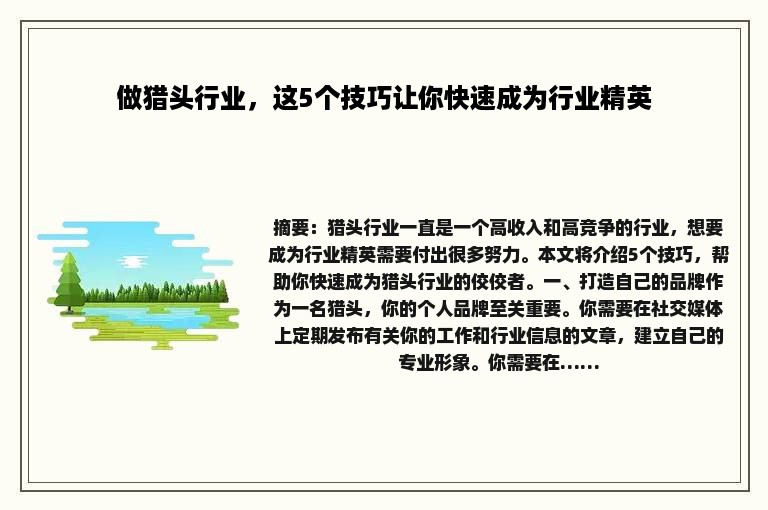 做猎头行业，这5个技巧让你快速成为行业精英
