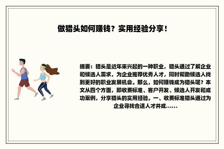 做猎头如何赚钱？实用经验分享！