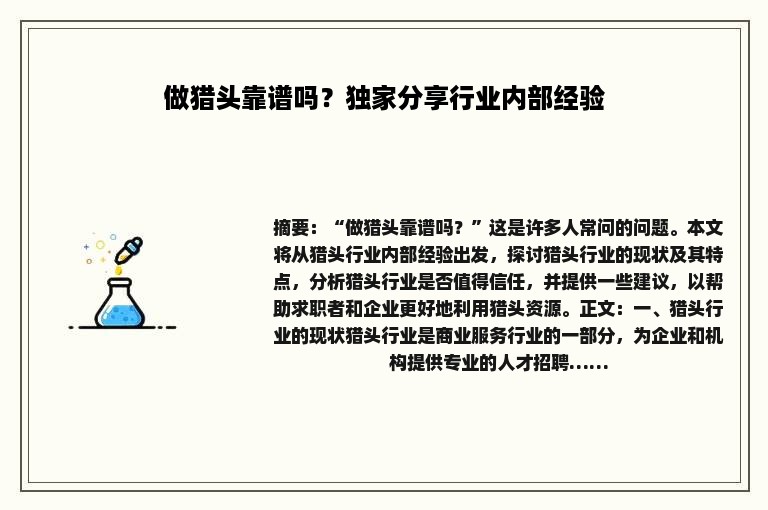 做猎头靠谱吗？独家分享行业内部经验