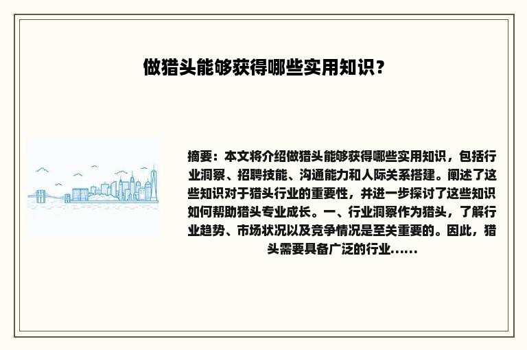 做猎头能够获得哪些实用知识？