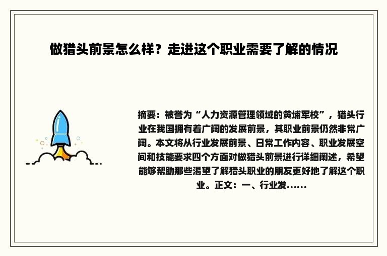 做猎头前景怎么样？走进这个职业需要了解的情况