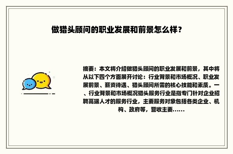 做猎头顾问的职业发展和前景怎么样？