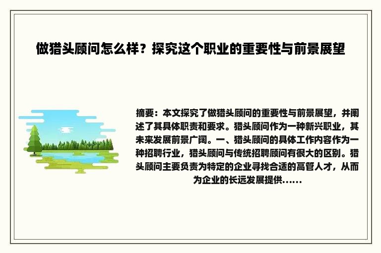做猎头顾问怎么样？探究这个职业的重要性与前景展望