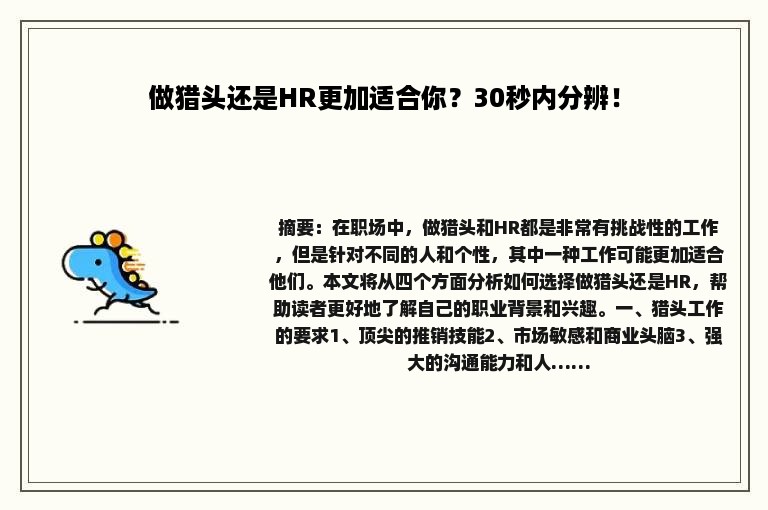 做猎头还是HR更加适合你？30秒内分辨！