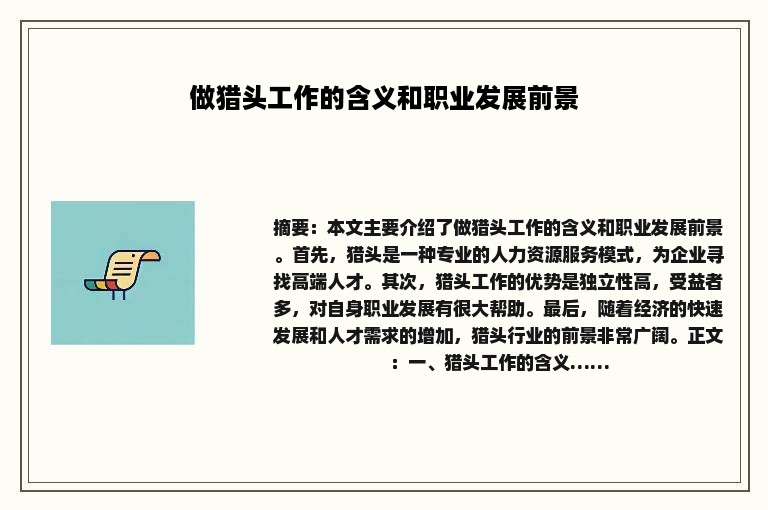 做猎头工作的含义和职业发展前景