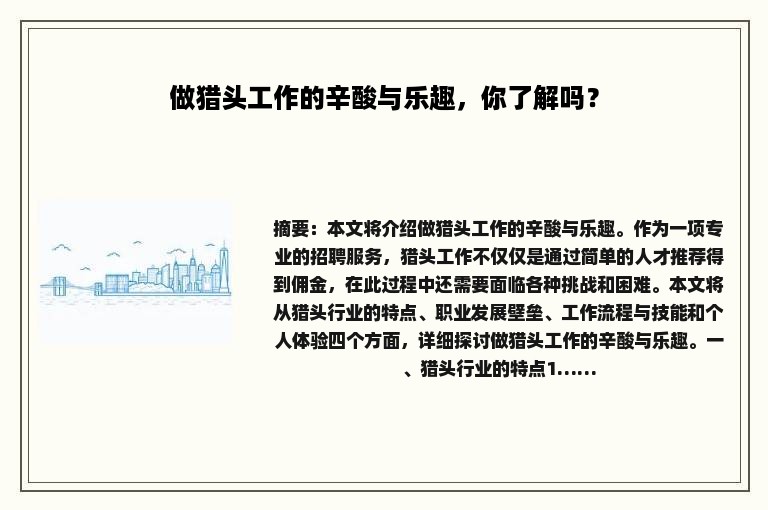 做猎头工作的辛酸与乐趣，你了解吗？