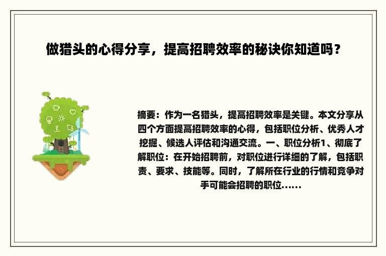 做猎头的心得分享，提高招聘效率的秘诀你知道吗？