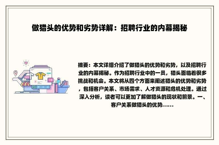 做猎头的优势和劣势详解：招聘行业的内幕揭秘
