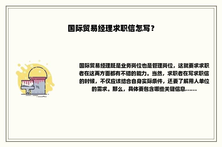 国际贸易经理求职信怎写？