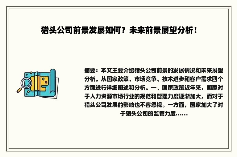 猎头公司前景发展如何？未来前景展望分析！