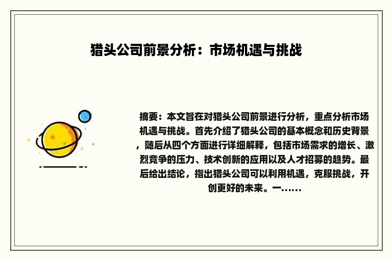 猎头公司前景分析：市场机遇与挑战