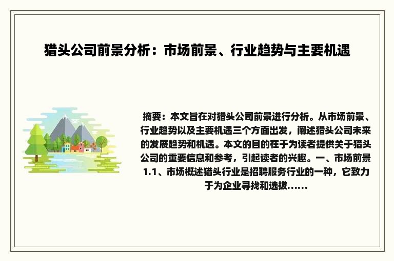 猎头公司前景分析：市场前景、行业趋势与主要机遇
