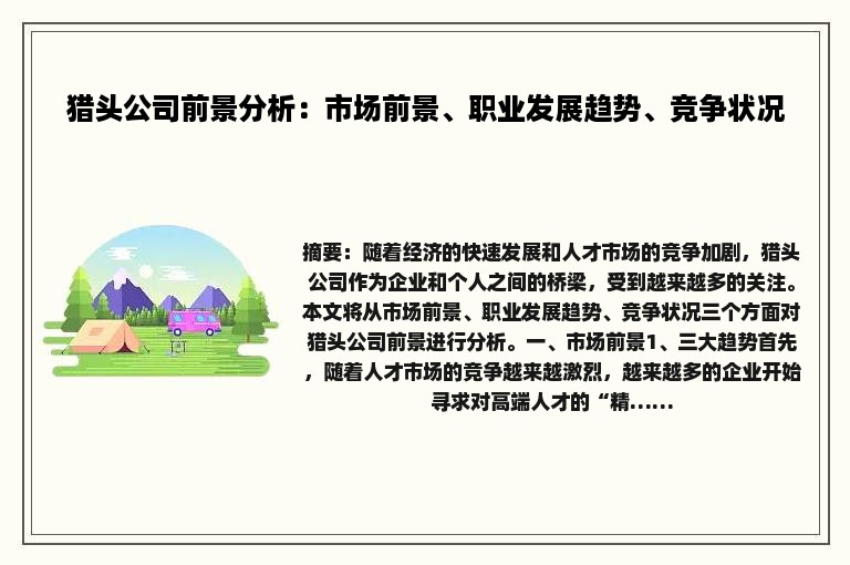 猎头公司前景分析：市场前景、职业发展趋势、竞争状况