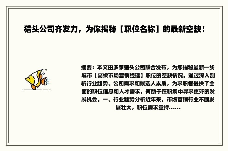 猎头公司齐发力，为你揭秘【职位名称】的最新空缺！