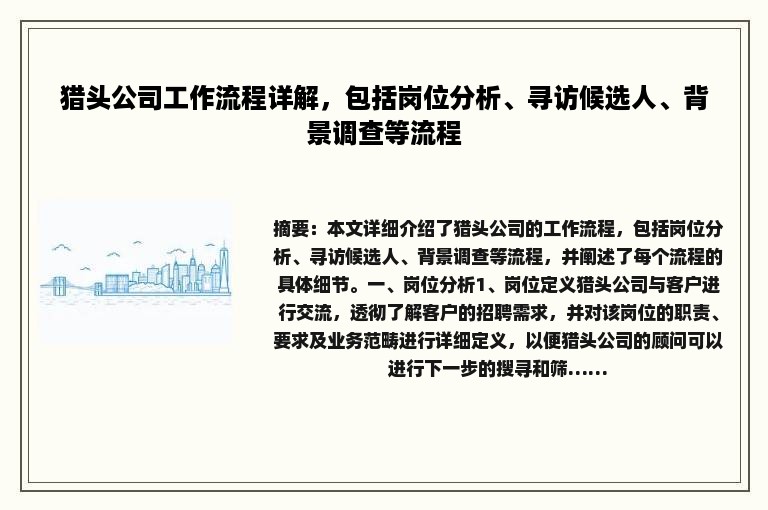 猎头公司工作流程详解，包括岗位分析、寻访候选人、背景调查等流程