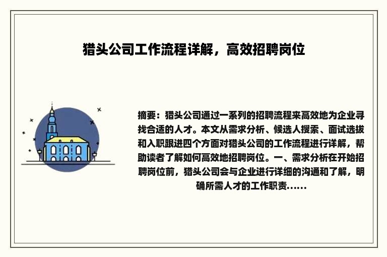 猎头公司工作流程详解，高效招聘岗位