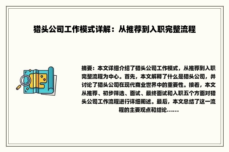 猎头公司工作模式详解：从推荐到入职完整流程