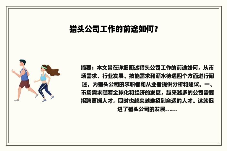 猎头公司工作的前途如何？