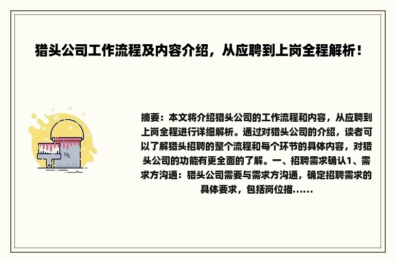 猎头公司工作流程及内容介绍，从应聘到上岗全程解析！