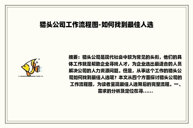 猎头公司工作流程图-如何找到最佳人选
